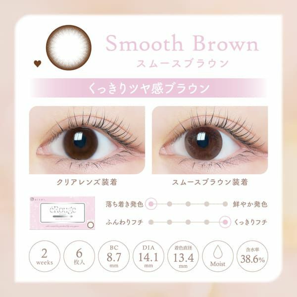 エルージュeRouge スムースブラウンレンズ画像|コスプレカラコン通販アイトルテ