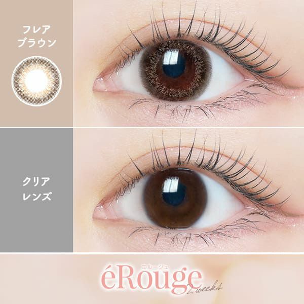 エルージュeRouge フレアブラウン装着画像|コスプレカラコン通販アイトルテ