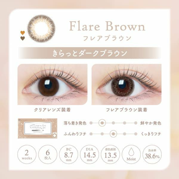 エルージュeRouge フレアブラウンレンズ画像|コスプレカラコン通販アイトルテ