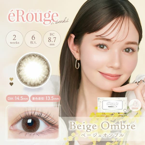 エルージュeRouge ベージュオンブルメイン画像|コスプレカラコン通販アイトルテ