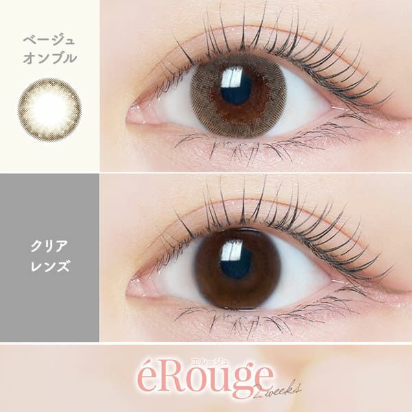 エルージュeRouge ベージュオンブル装着画像|コスプレカラコン通販アイトルテ