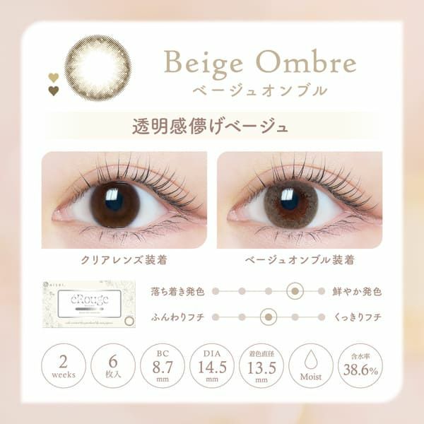 エルージュeRouge ベージュオンブルレンズ画像|コスプレカラコン通販アイトルテ
