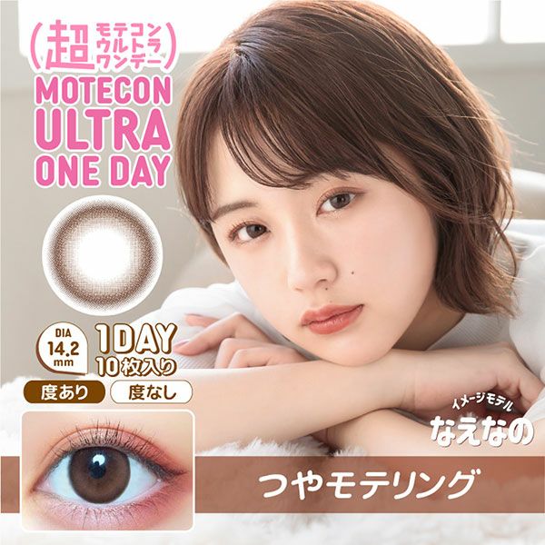 超モテコンウルトラワンデー MOTECON ULTRA ONE DAY つやモテリングメイン画像|コスプレカラコン通販アイトルテ