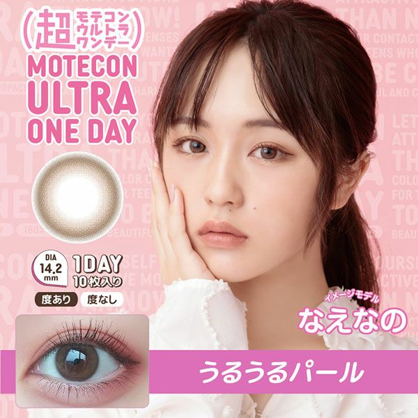 超モテコンウルトラワンデー MOTECON ULTRA ONE DAY うるうるパールメイン画像|コスプレカラコン通販アイトルテ