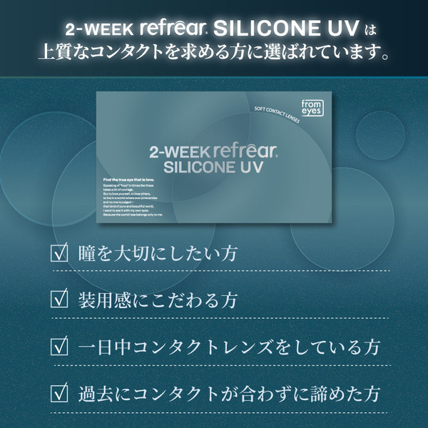 ツーウィークリフレア シリコーンUV 2週間使い捨てクリアコンタクトレンズ特徴画像1|コスプレカラコン通販アイトルテ