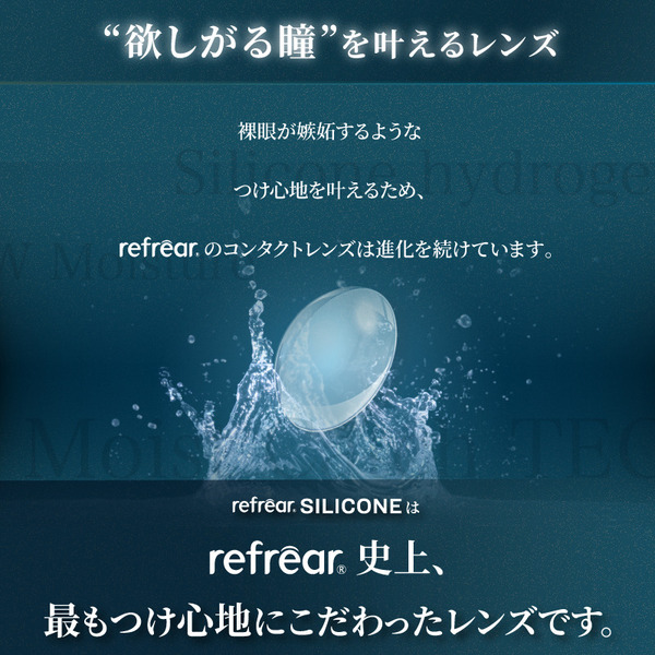 ツーウィークリフレア シリコーンUV 2週間使い捨てクリアコンタクトレンズ特徴画像2|コスプレカラコン通販アイトルテ