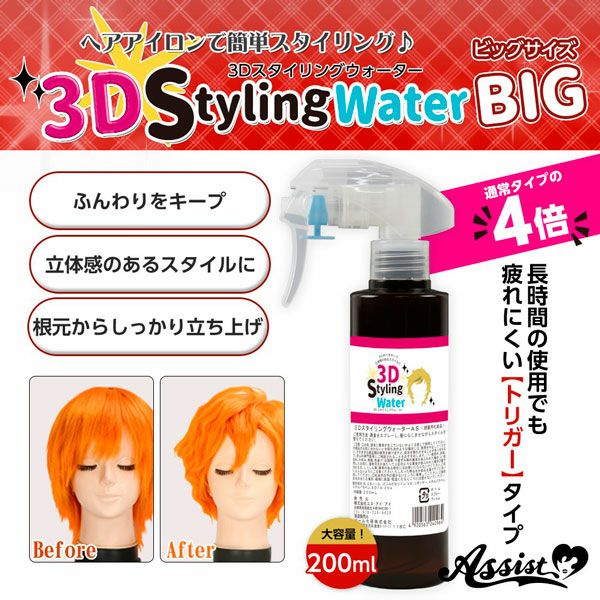 3DスタイリングウォーターAS ビッグサイズ200ml ウィッグセットスプレー|コスプレカラコン通販アイトルテ