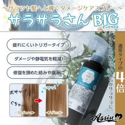 アシストAssist ウィッグ専用ダメージケアスプレー サラサラさん ビッグサイズ200ml【取り寄せ】