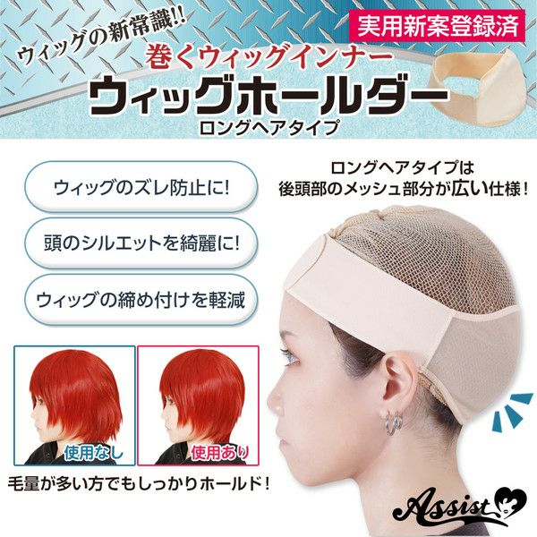 ウィッグホールダー ロングヘアタイプ|コスプレカラコン通販アイトルテ