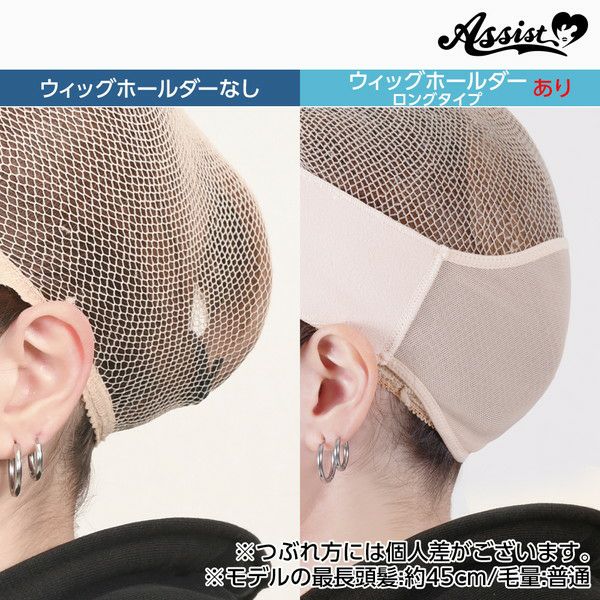 ウィッグホールダー  ロングヘアタイプ 装着例1|コスプレカラコン通販アイトルテ