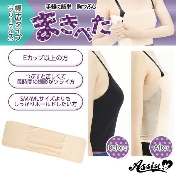 アシストassist まきぺた 胸つぶしインナー 幅広タイプ コスプレカラコン通販アイトルテ