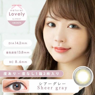 【2枚入】ナチュラル ラブリー by アイリスト（natural Lovely by eyelist）シアーグレー【即納】
