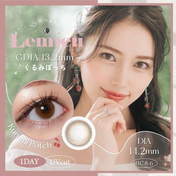 ルミューLemieu くるみぽっちメイン画像|コスプレカラコン通販アイトルテ