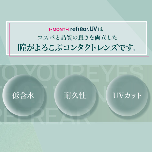 ワンマンスリフレアUV商品情報画像|コスプレカラコン通販アイトルテ