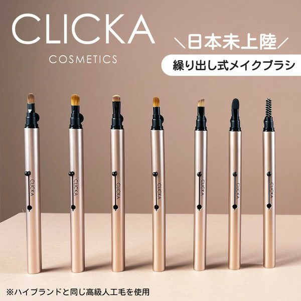 繰り出し式メイクブラシ クリッカCLICKAサムネイル画像|コスプレカラコン通販アイトルテ