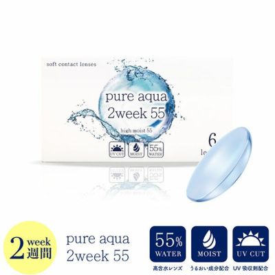 【6枚入】ピュアアクア ツーウィーク 55 by ZERU.（Pure aqua 2week 55 by ZERU.）【取り寄せ】