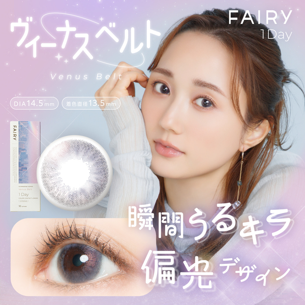 フェアリーワンデーシマーリング ヴィーナスベルトメイン画像|コスプレカラコン通販アイトルテ