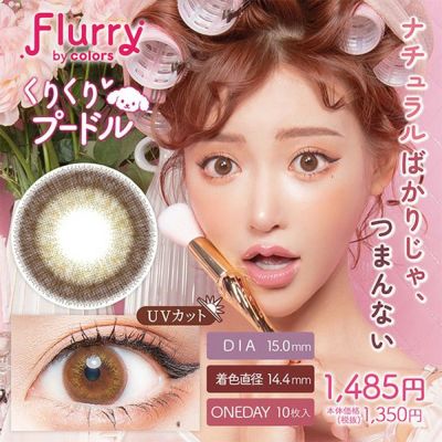 【10枚入】フルーリー ワンデー by カラーズ（Flurry 1day by colors）くりくりプードル【即納】