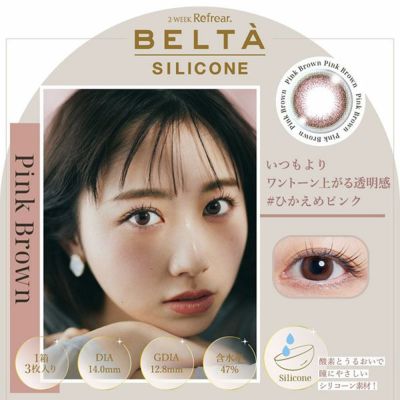 【3枚入】ツーウィーク リフレア ベルタ シリコーン（2-WEEK Refrear BELT? SILICONE）ピンクブラウン【即納】