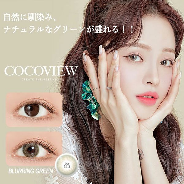 ココビューCOCOVIEW ブラーリンググリーンメイン画像|コスプレカラコン通販アイトルテ