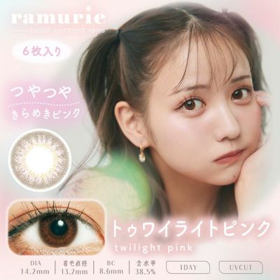 【6枚入】ラムリエ（ramurie）トゥワイライトピンク【即納】