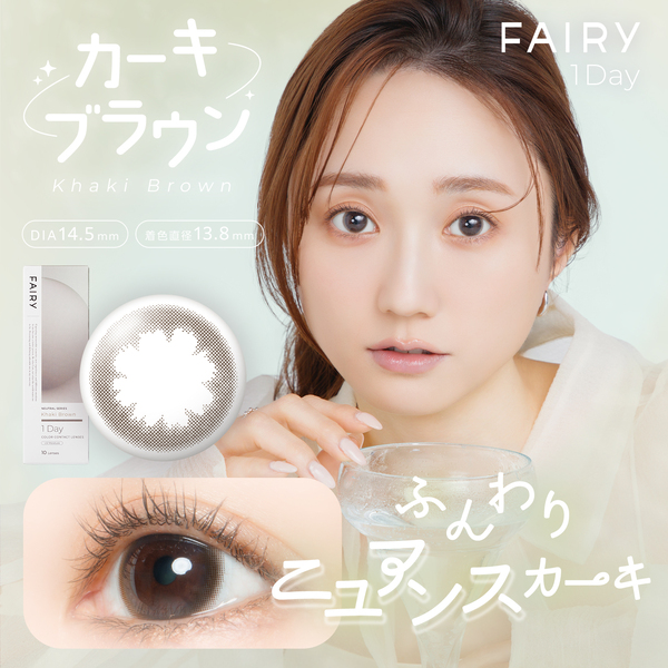 フェアリーワンデー ニュートラルシリーズ カーキブラウンメイン画像|コスプレカラコン通販アイトルテ
