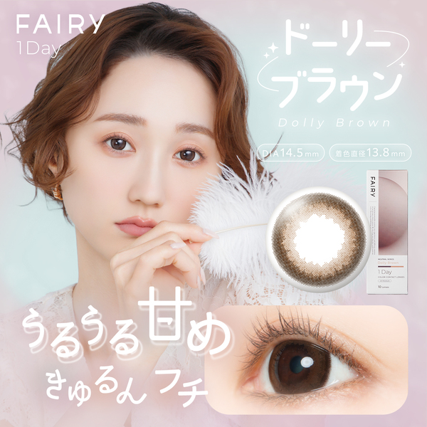 フェアリーワンデー ニュートラルシリーズ ドーリーブラウンメイン画像|コスプレカラコン通販アイトルテ