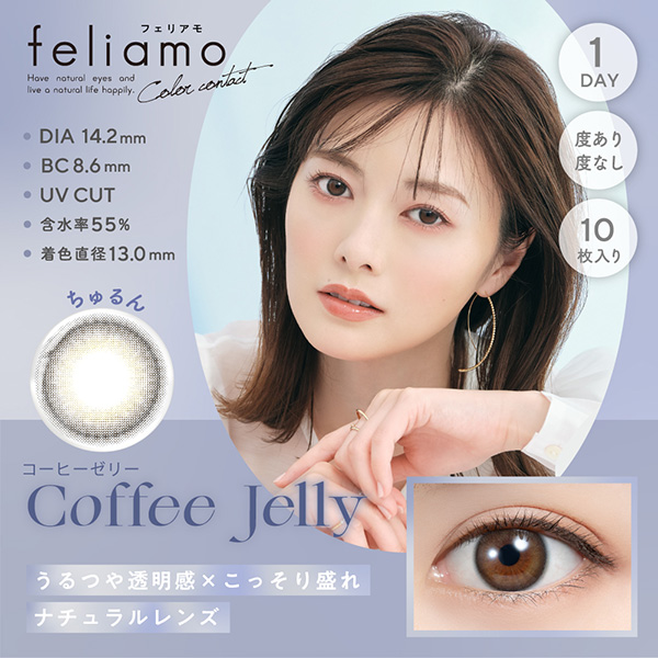 フェリアモワンデー Feliamo コーヒーゼリーメイン画像|コスプレカラコン通販アイトルテ