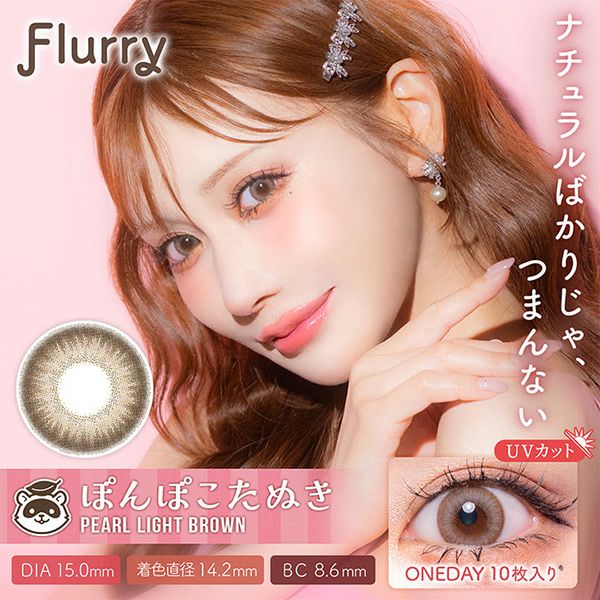 フルーリーワンデーFlurry by カラーズ ぽんぽこたぬき(パールライトブラウン)メイン画像|コスプレカラコン通販アイトルテ