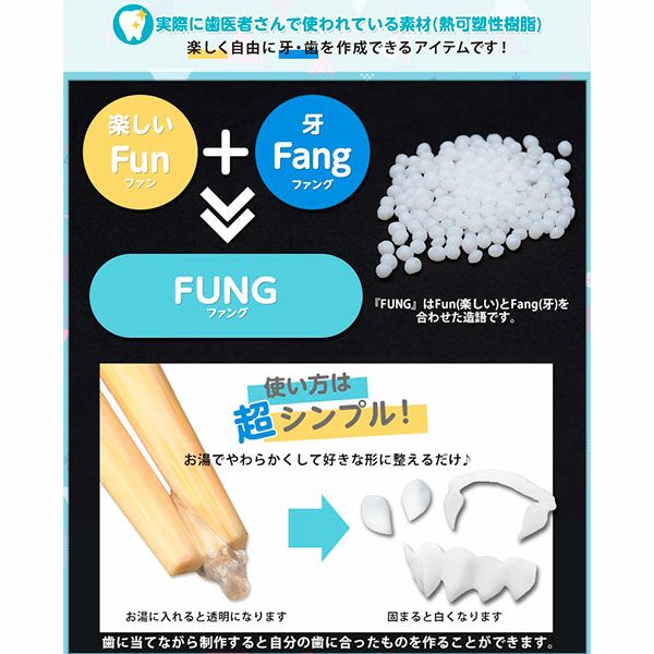 マイ付け牙をつくろう FUNGファング(熱可塑性樹脂)使い方写真|コスプレカラコン通販アイトルテ