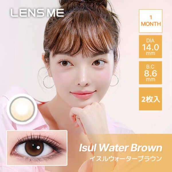 レンズミー オマイオ（LENS ME omyo）イスルウォーターブラウンメイン画像