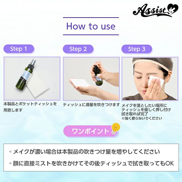 アシストAssist クレンジングミストAS使用方法画像|コスプレカラコン通販アイトルテ