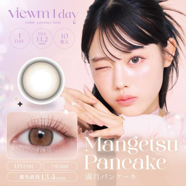 ビュームワンデー Viewm 1day 満月パンケーキメイン画像|コスプレカラコン通販アイトルテ