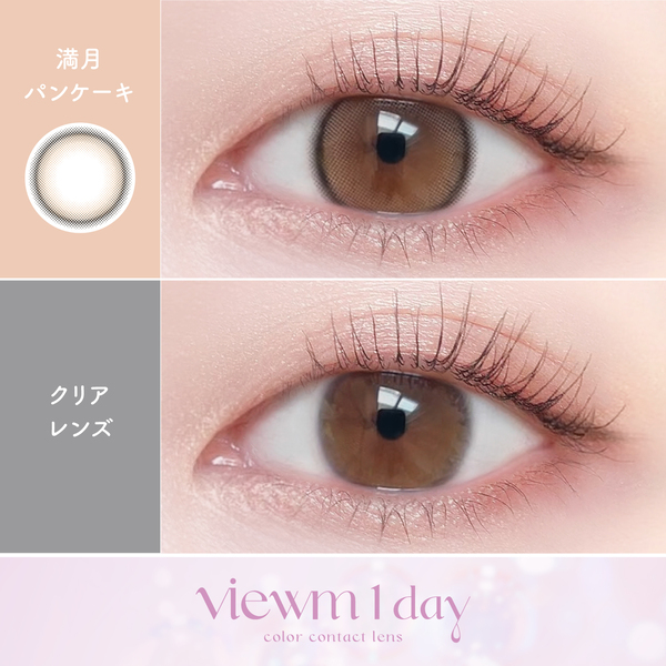 ビュームワンデー Viewm 1day 満月パンケーキ装着画像|コスプレカラコン通販アイトルテ