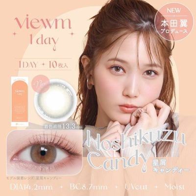 【10枚入】ビュームワンデー（Viewm 1day）星屑キャンディー【即納】