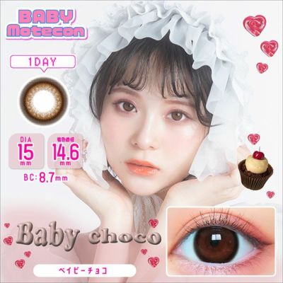 【10枚入】ベイビー モテコン ワンデー（BABY motecon 1day）ベイビーチョコ【即納】