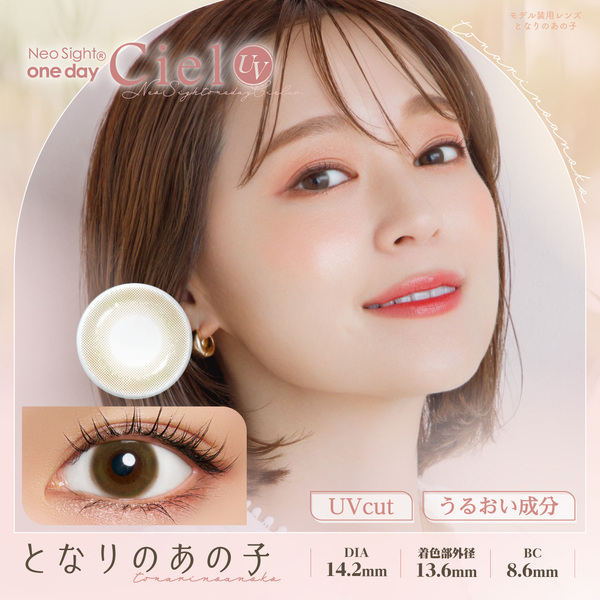 ネオサイトワンデー シエルUV となりのあの子メイン画像|コスプレカラコン通販アイトルテ