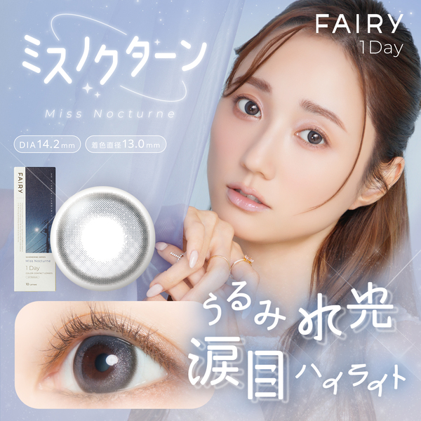 フェアリーワンデーシマーリング ミスノクターンメイン画像|コスプレカラコン通販アイトルテ