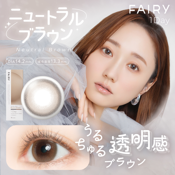フェアリーワンデー ニュートラルシリーズ ニュートラルブラウンメイン画像|コスプレカラコン通販アイトルテ