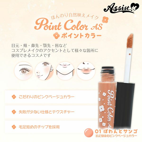 アシストAssist ポイントカラーAS　01ぽわんとサンゴ商品画像|コスプレカラコン通販アイトルテ