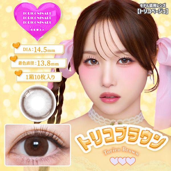 #トリコニナルTORICONINARU トリコブラウンメイン画像|コスプレカラコン通販アイトルテ