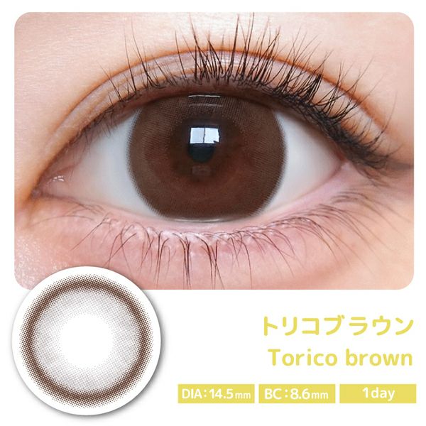 #トリコニナルTORICONINARU トリコブラウン装着画像|コスプレカラコン通販アイトルテ