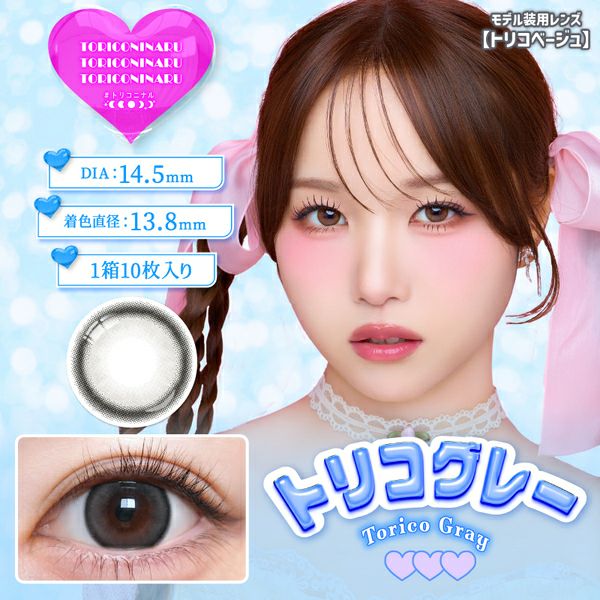 #トリコニナルTORICONINARU トリコグレーメイン画像|コスプレカラコン通販アイトルテ