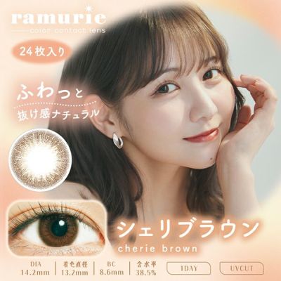会員限定SALE!【24枚入】ラムリエ(ramurie)シェリブラウン【即納】