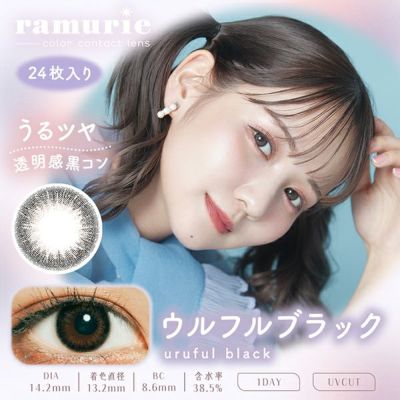 会員限定SALE!【24枚入】ラムリエ(ramurie)ウルフルブラック【即納】