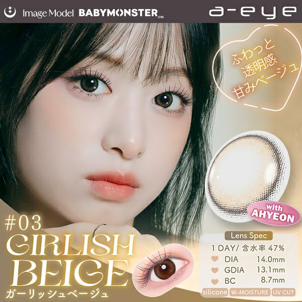 ワンデーリフレア エーアイa-eye ガーリッシュベージュメイン画像|コスプレカラコン通販アイトルテ