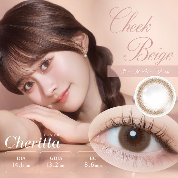 チェリッタCheritta チークベージュメイン画像|コスプレカラコン通販アイトルテ