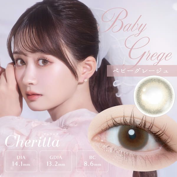 チェリッタCheritta ベビーグレージュメイン画像|コスプレカラコン通販アイトルテ