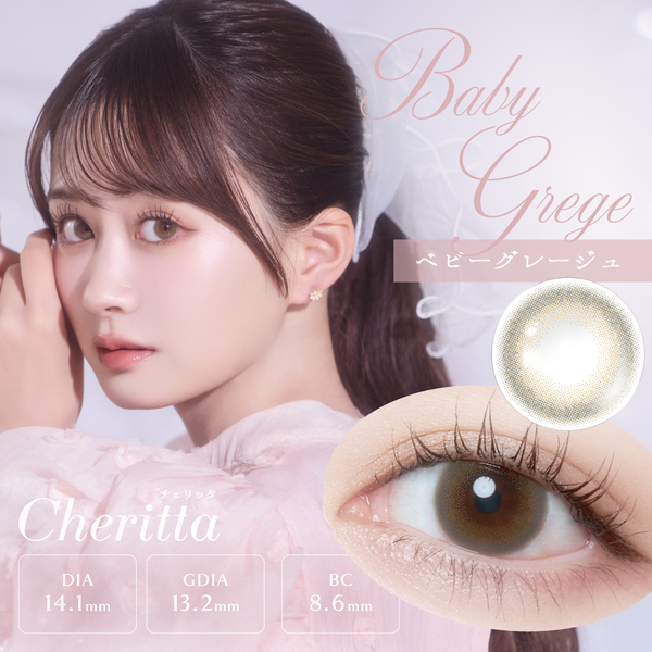 チェリッタCheritta ベビーグレージュメイン画像|コスプレカラコン通販アイトルテ
