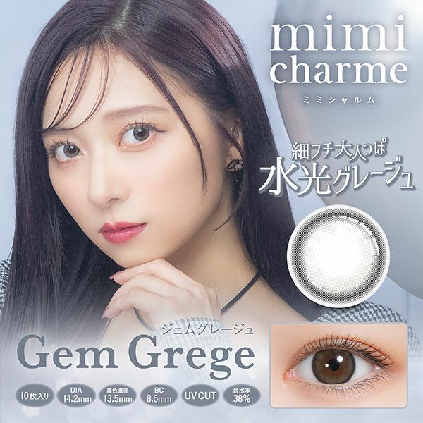 ミミシャルムmimi charme ジェムグレージュメイン画像|コスプレカラコン通販アイトルテ